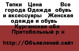 Тапки › Цена ­ 450 - Все города Одежда, обувь и аксессуары » Женская одежда и обувь   . Курганская обл.,Притобольный р-н
